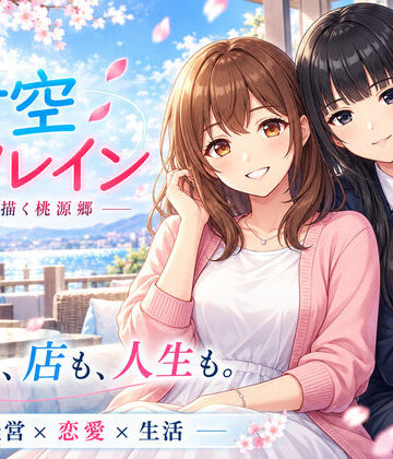青空リフレイン 〜君と描く桃源郷〜|アオハルスタジオ-デモ・体験版あり ★評価