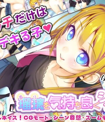 瑠璃を気持ち良くシテ！|はりねずみ工房-音声付き ★評価