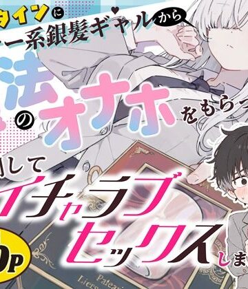 バレンタインにダウナー系銀髪ギャルから魔法のオナホをもらったから使い倒してイチャラブセックスしまくる。|異世界チート工房×スタジオAnIma-制服 ★評価