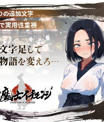 【スマホ対応】『対魔士イチモンジ』〜1文字足して日ノ本を救うSLG〜|アムネシアワークス-熟女 ★評価