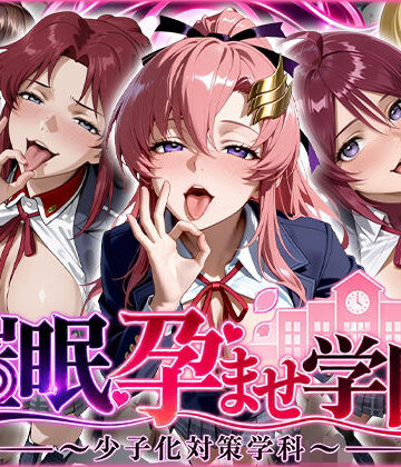 催〇孕ませ学園〜少子化対策学科〜|ぺろぺろ商店-制服 ★評価