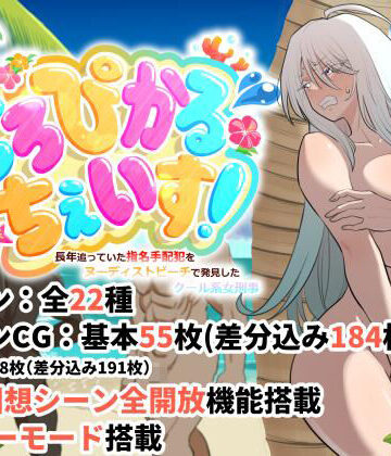 とろぴかる・ちぇいす！長年追っていた指名手配犯をヌーディストビーチで発見したクール系女刑事|豪放磊落-巨乳 ★評価