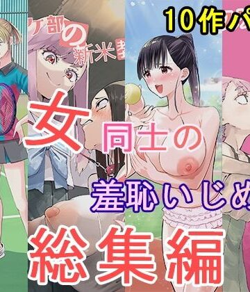 女同士の羞恥いじめ 総集編|大人の幼恥園-辱め ★評価