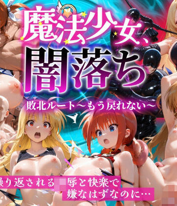 魔法少女 闇落ち 敗北ルートもう戻れない 繰り返される凌●と快楽で嫌なはずなのに…リリカル編|大人の秘密結社-辱め ★評価