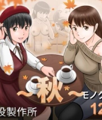 大人へのエチュード〜秋〜|予備役製作所-クンニ ★評価