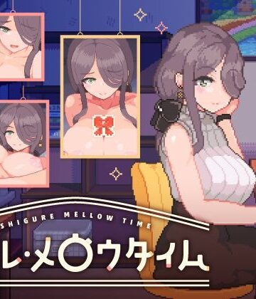 シグレ・メロウタイム|ボウサバG-巨乳 ★評価