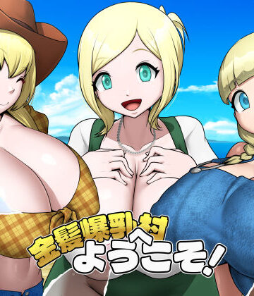 金髪爆乳村へようこそ！|お総菜屋さん-巨乳 ★評価