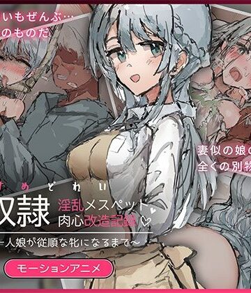 娘奴〇-淫乱メスペット肉心改造記録〜優しい一人娘が従順な牝になるまで〜 モーションアニメ|どろっぷす！-動画・アニメーション ★評価