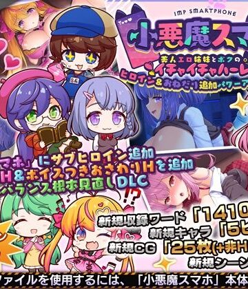 小悪魔スマホ 〜 ヒロイン＆おねだり追加パワーアップパッチ|サークル冥魅亭-制服 ★評価