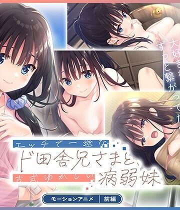 エッチで一途なド田舎兄さまと、古式ゆかしい病弱妹 モーションアニメ（前編）|どろっぷす！-拘束 ★評価