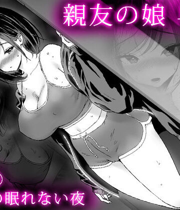 親友の娘 早織 ー短編2 早織の眠れない夜ー|甘酒鳩商店-巨乳 ★評価5.00