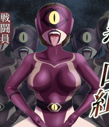 黒い口紅-戦闘員アへア兵の作り方-|AQUOTZ-痴女 ★評価