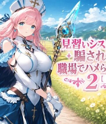 見習いシスターは騙されて職場でハメられました2【前編】|みやきち-ファンタジー ★評価