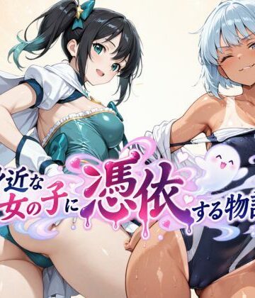 身近な女の子に憑依する物語|tswap-学園もの ★評価