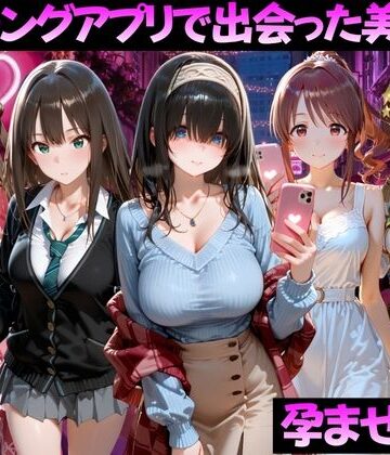 マッチングアプリで出会った美女を孕ませた話 ア●ドルマスター編|ガトーショコラ-ファンタジー ★評価