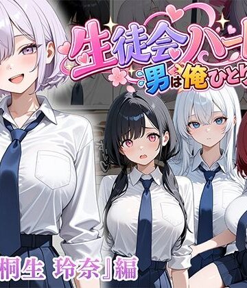 男は俺だけの生徒会ハーレム 〜 ギャル書記『桐生 玲奈』編 〜|ぱにぱに-制服 ★評価