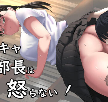 陰キャ部長は怒らない|鉄兜ぬらぬら-辱め ★評価