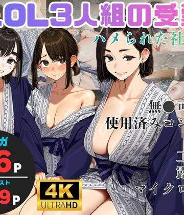 美人OL3人組の受難 =ハメられた社員旅行=|ヨーヨー釣り-OL ★評価4.00
