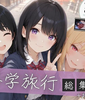 【総集編】修学旅行シリーズ全4作品＋おまけ動画|ぱんなっつ-制服 ★評価