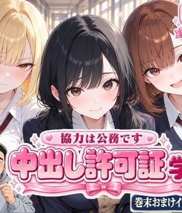 中出し許可証 学生編|かわいいラボ-制服 ★評価