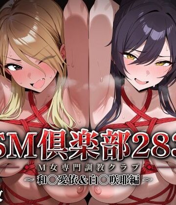 SMクラブ283 – 和〇愛依＆白〇咲耶編 -|アイ屋-拘束 ★評価