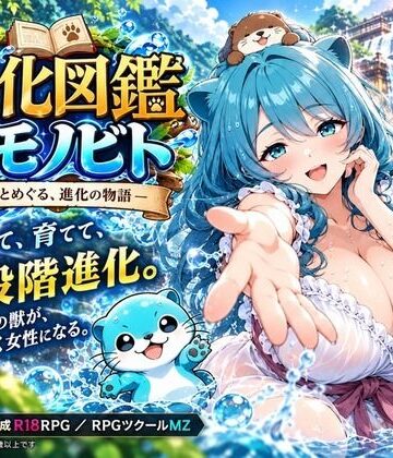 進化図鑑ケモノビト〜相棒と巡る進化の物語〜|ルイージ-ファンタジー ★評価3.00