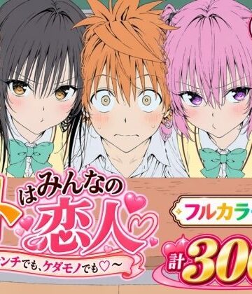 【漫画】リトはみんなの恋人 〜ハレンチでも、ケダモノでも〜|Xion-デモ・体験版あり ★評価5.00