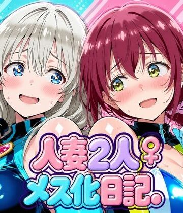 人妻二人 メス化日記【宇〇月＆星●育代】|画像生成マン-デモ・体験版あり ★評価