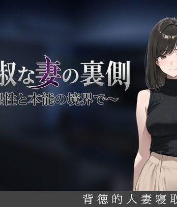 貞淑な妻の裏側〜理性と本能の境界で〜|しゃばどぅび-人妻・主婦 ★評価5.00