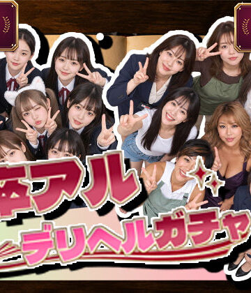 卒アルデリヘルガチャ〜あの子を今の姿とあの頃の姿で召喚する〜|腰の神様-デモ・体験版あり ★評価