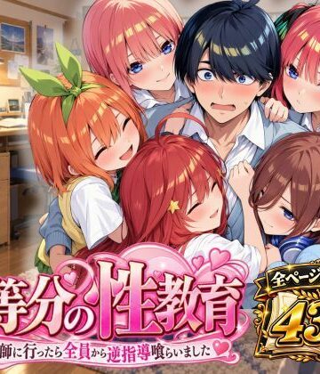 五等分の性教育〜家庭教師に行ったら全員から逆指導喰らいました〜|アシタノトビラ-制服 ★評価