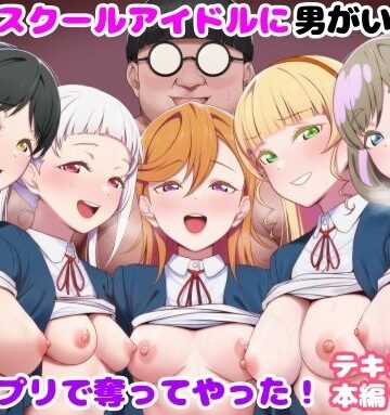 推しのスクールアイドルに男がいたので催〇アプリで奪ってやった！|ルビー-制服 ★評価