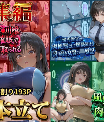 【総集編！古●川3本立て】陸上部編、潜入捜査編、催●肉便器編|鴨の家-辱め ★評価