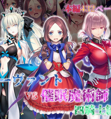 女サーヴァントvs催●魔術師 四騎士編|永愛児等太郎-辱め ★評価