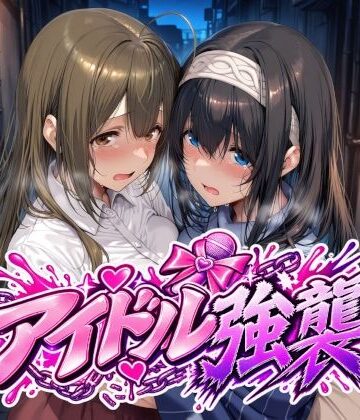 アイドル強襲|Albatross HARD‐アルバトロス ハード‐-辱め ★評価5.00