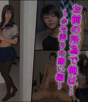 お前の所為で俺は…〜ホモ弄りの贖い編〜|インモラリスト山田-3DCG ★評価