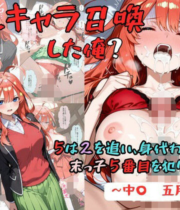 推しキャラ召喚した俺？ 5は2を追い、身代わりに？末っ子5番目を犯りつくす！〜中〇 五月〜|着衣（下着＆コスプレ）有りは大正義-辱め ★評価5.00