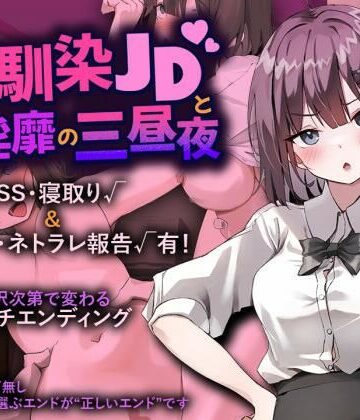 幼馴染JDと淫靡の三昼夜|プリンシア-辱め ★評価