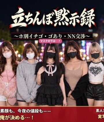 立ちんぼ黙示録 〜ホ別イチゴ・ゴあり・NN交渉〜|腰の神様-デモ・体験版あり ★評価