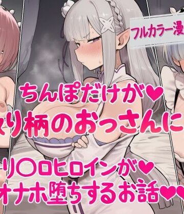 ちんぽだけが取り柄のおっさんに リ〇ロヒロインたちがオナホ堕ちするお話|ねっとりネトリーニョ-辱め ★評価