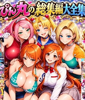 ぴんぴん丸の総集編大全集上巻|ぴんぴん丸-中出し ★評価