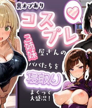 裏オプありコスプレ屋さんの3姉妹！パパたちを寝取りまくって大盛況|寝取られ三四郎-巨乳 ★評価