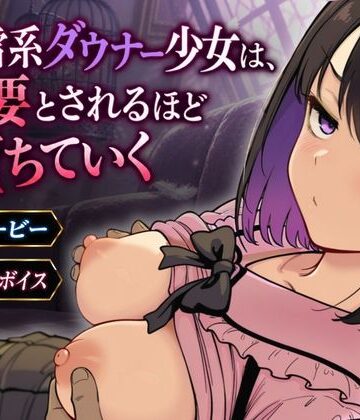 地雷系ダウナー少女は必要とされるほど堕ちていく|桃尻ゲームスタジオ-処女 ★評価