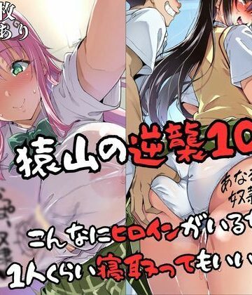 猿山の逆襲10 〜こんなにヒロインがいるなら1人くらい寝取ってもいいよな？〜|失敗屋さん-辱め ★評価