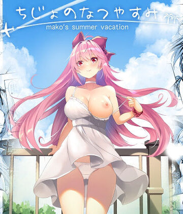 ちじょのなつやすみ|ロジウラマンホール-痴女 ★評価