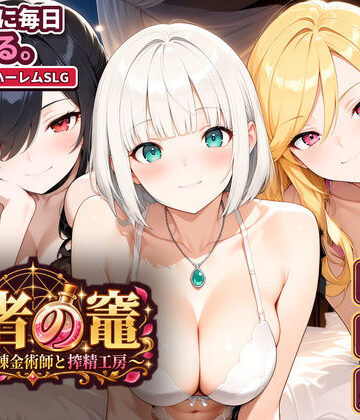賢者の竈 〜枯れない錬金術師と搾精工房〜|いかりんぐ先生-動画・アニメーション ★評価