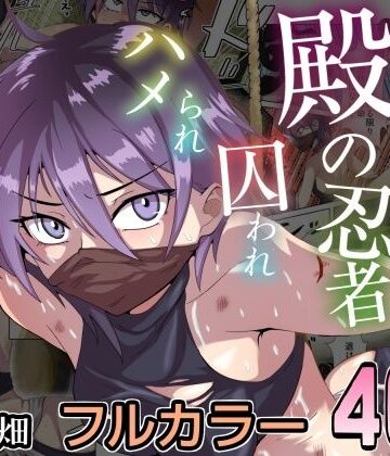 殿の忍者、囚われハメられ寝取られ帖|チョフ畑-ファンタジー ★評価5.00