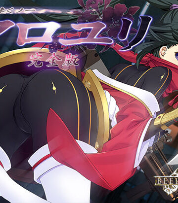 超速くノ一 クロユリ 完全版|ベルゼブブ-辱め ★評価