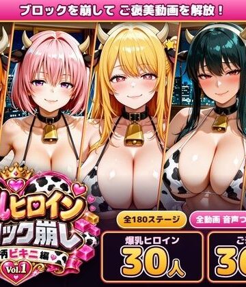 爆乳ヒロインブロック崩し 牛柄ビキニ編 Vol.1 〜ジャ○プヒロイン30人とヌルヌル汗だくハーレム！音声付きループ動画360本〜|あらあら工房-動画・アニメーション ★評価