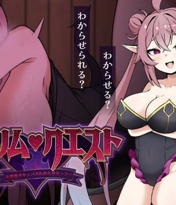 リリム・クエスト 〜生意気サキュバスわからセックス！〜|砂時計と鉛筆-巨乳 ★評価
